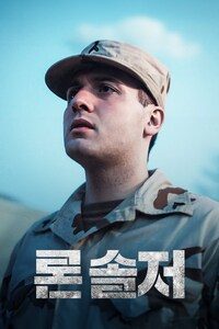 론 솔저