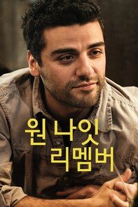 원 나잇 리멤버