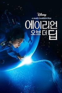 에이리언 오브 더 딥