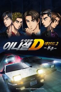 극장판 이니셜D 레전드2 투주