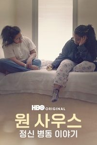 원 사우스: 정신 병동 이야기