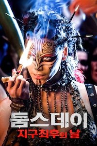 둠스데이: 지구 최후의 날(2008)