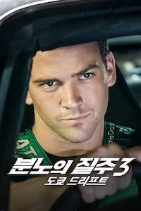 분노의 질주 - 도쿄 드리프트