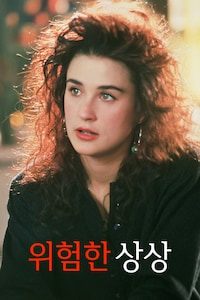 위험한 상상