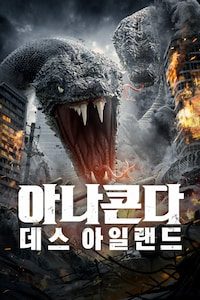 아나콘다: 데스 아일랜드