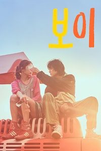 보이