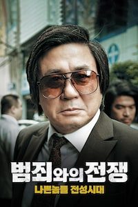 범죄와의 전쟁: 나쁜놈들 전성시대