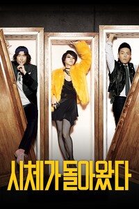 시체가 돌아왔다