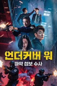 언더커버 워: 마약 첩보 수사