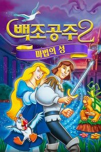 백조공주2: 마법의 성