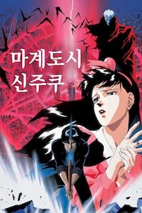 마계도시 신주쿠