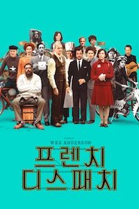 프렌치 디스패치