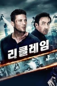리클레임