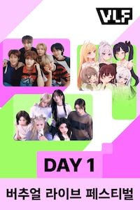 MBC 버추얼 라이브 페스티벌 with 쿠팡플레이 Day 1