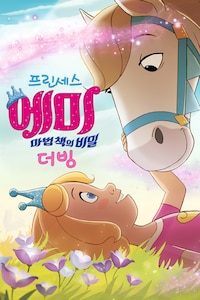 프린세스 에미: 마법 책의 비밀 (더빙)