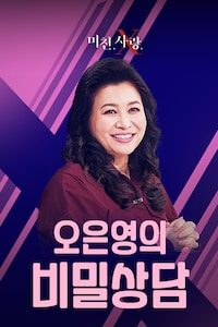 오은영의 비밀상담