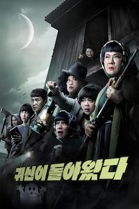 귀신이 돌아왔다