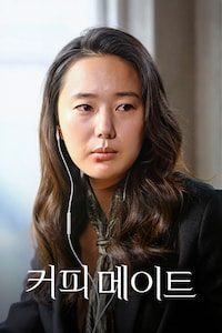 커피 메이트