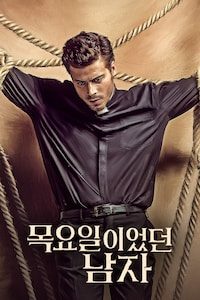 목요일이었던 남자