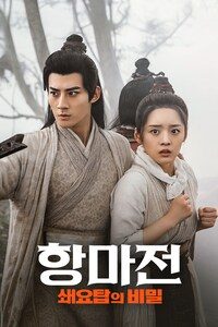 항마전: 쇄요탑의 비밀