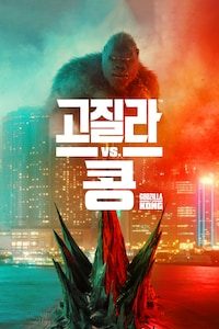 고질라 VS. 콩