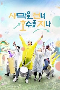 사막을 건너 호수를 지나