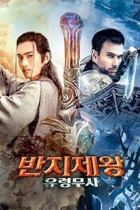 반지제왕: 유령무사