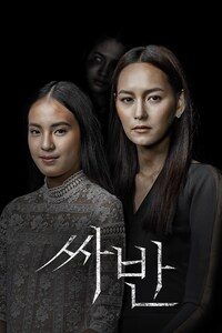 싸반