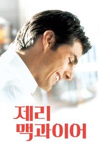 제리 맥과이어