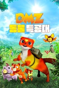 DMZ 동물 특공대
