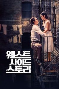 웨스트 사이드 스토리 (2021)