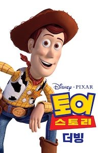 토이스토리 (더빙)