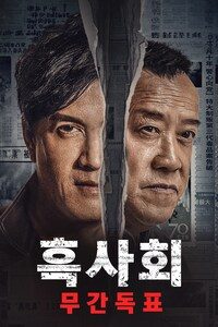 흑사회: 무간독표