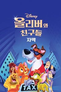 올리버와 친구들 (자막)