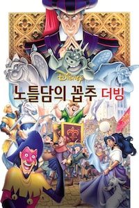 노틀담의 꼽추 (더빙)