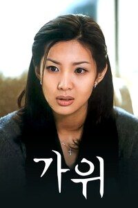 가위