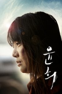 윤희