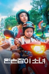 왼손잡이 소녀
