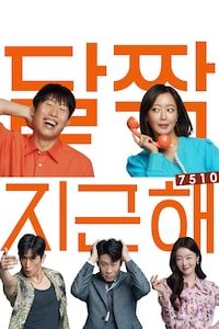 달짝지근해: 7510