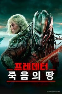 프레데터: 죽음의 땅