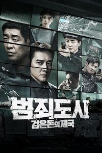 범죄도시: 검은돈의 제국