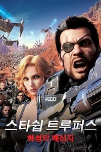 스타쉽 트루퍼스: 화성의 배신자
