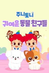 주니토니 귀여운 동물 친구들 모음집 한국어