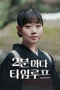 2분마다 타임루프