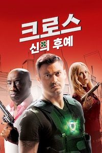 크로스: 신의 후예 