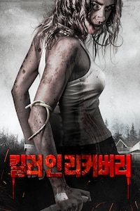 킬러 인 리커버리