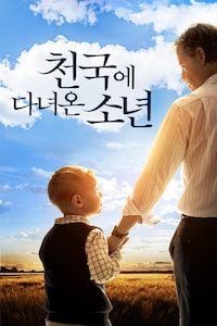 천국에 다녀온 소년
