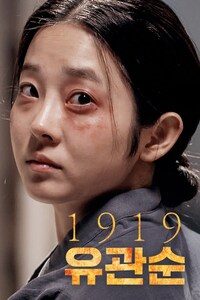 1919 유관순
