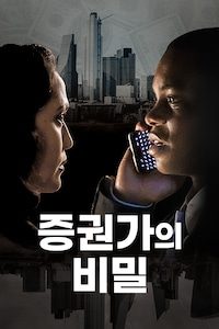 증권가의 비밀