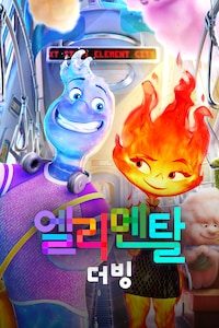 엘리멘탈 (더빙)